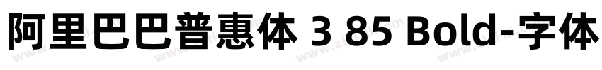 阿里巴巴普惠体 3 85 Bold字体转换